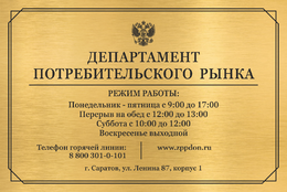 Табличка «Режим работы департамента»