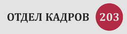 Табличка на дверь отдела кадров