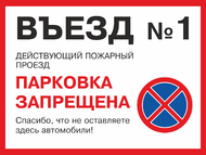 Табличка «Въезд №1 действующий пожарный проезд»