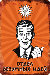 Табличка «Отдел безумных идей»