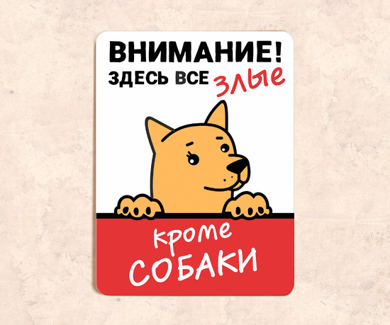 Прикольная табличка